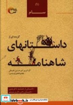 سام داستان از جمشید تا فریدون داستان زادن زال و رستم