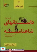 زن جادو داستان هفت خوان رستم داستان رستم و سهراب