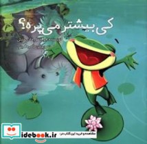 کی بیشتر می پره؟