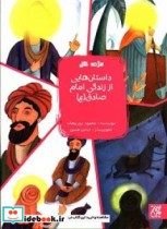 داستان هایی از زندگی امام صادق