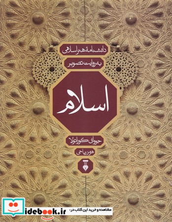 اسلام دانشنامه هنر اسلامی به روایت تصویر