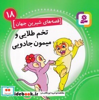 قصه های شیرین جهان 18 تخم طلایی و میمون جادویی