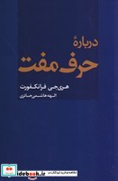 درباره حرف مفت