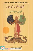 قهرمان درون