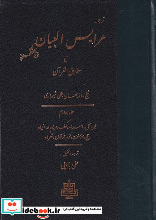 عرایس البیان فی حقایق القرآن جلد 4،وزیری،زرکوب،مولی