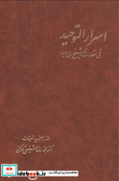 اسرار التوحید 2 جلدی زرکوب،وزیری،آگاه دیدآور