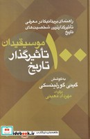 100 موسیقیدان تاثیرگذار تاریخ قطع رقعی