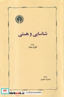 شناسایی و هستی