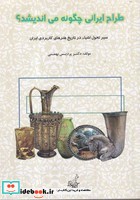 طراح ایرانی چگونه می اندیشد