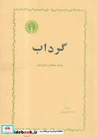 گرداب نشر خوارزمی