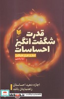 قدرت شگفت انگیز احساسات