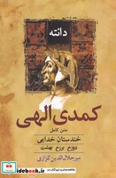 کمدی الهی نشر معین