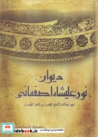دیوان نور علیشاه اصفهانی