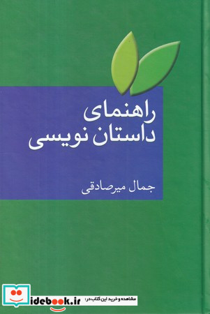 راهنمای داستان نویسی زرکوب،رقعی،سخن