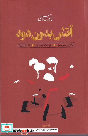 آتش بدون دود 3 جلدی زرکوب،رقعی،روزبهان