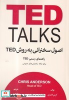 اصول سخنرانی به روش تد TED نشر معیار اندیشه