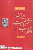 انقلاب مشروطیت ایران نشر کویر