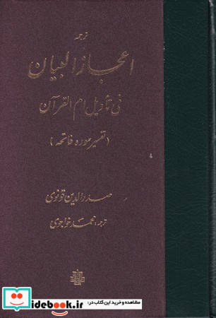 ترجمه اعجاز البیان فی تاویل ام القرآن زرکوب،وزیری،مولی