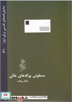 سمفونی پوکه های خالی