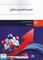 مدیریت راهبردی در سازمان