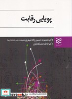 پویایی رقابت