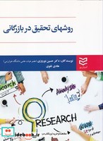 روشهای تحقیق در بازرگانی