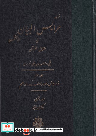 عرایس البیان فی حقایق القرآن جلد 3،وزیری،زرکوب،مولی