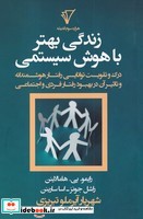 زندگی بهتر با هوش سیستمی