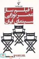 3 فیلم ساز عصر نوزایی سینمای ایران شمیز،رقعی،هزاره سوم اندیشه