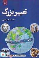 تغییر بزرگ