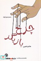 چرخ بازیگر