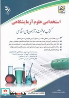 استخدامی علوم آزمایشگاهی