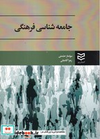 جامعه شناسی فرهنگی نشر ادیبان روز