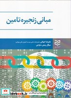 مبانی زنجیره تامین