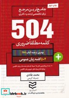 504 کلمه زبان عمومی