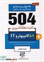 504 کلمه مطلقاضروری کامپیوتر و IT