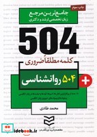 504 کلمه مطلقا ضروری روانشناسی