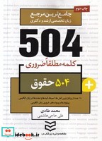 504 کلمه مطلقا ضروری حقوق