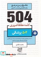 504 کلمه مطلقا ضروری پزشکی