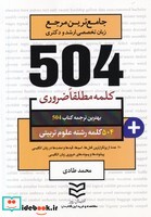 504 کلمه رشته علوم تربیتی