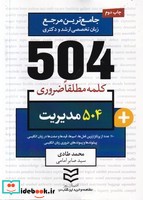 504 کلمه مطلقا ضروری مدیریت