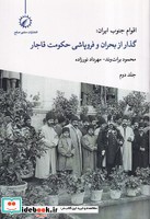 اقوام جنوب ایران 2 گذار از بحران و فروپاشی حکومت قاجار