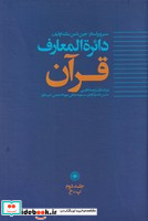 دایره المعارف قرآن ج 2 زرکوب وزیری حکمت