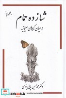 شازده حمام 5 زرکوب،وزیری،پاپلی در میانه کردهای سلیمانیه