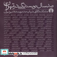 100 سال نویسندگی در تهران