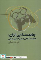 جامعه شناسی ایران جامعه شناسی مناسبات بین نسلی