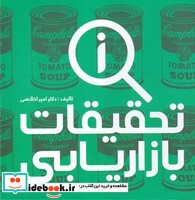 تحقیقات بازاریابی نشر علمی