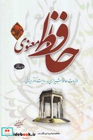 حافظ معنوی جلد 1