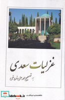 غزلیات سعدی نشر بهزاد