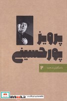 ماندگاران صحنه 2 - پرویز پورحسینی